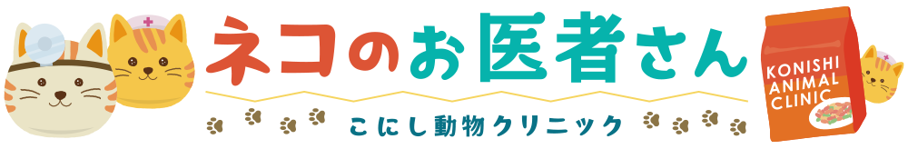 注射別料金一覧｜滋賀県栗東市の猫にやさしい動物病院｜こにし動物 
